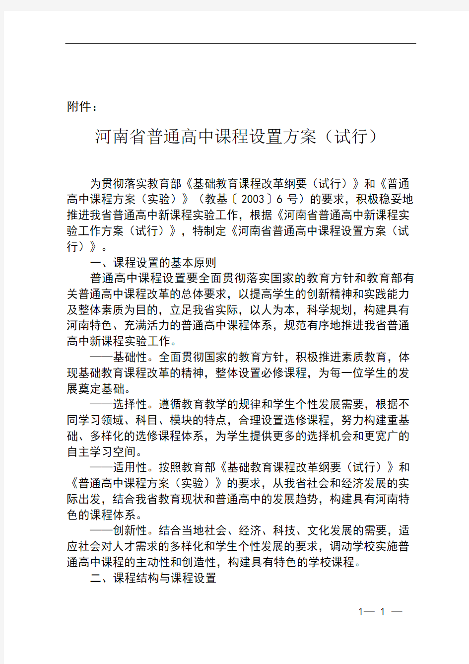 河南省高中课程设置方案