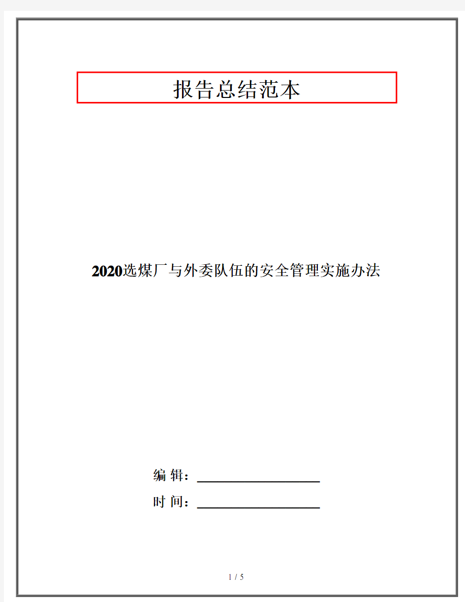 2020选煤厂与外委队伍的安全管理实施办法