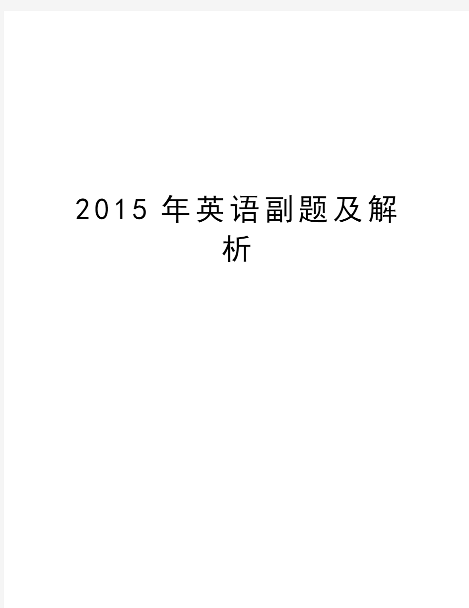 英语副题及解析复习过程