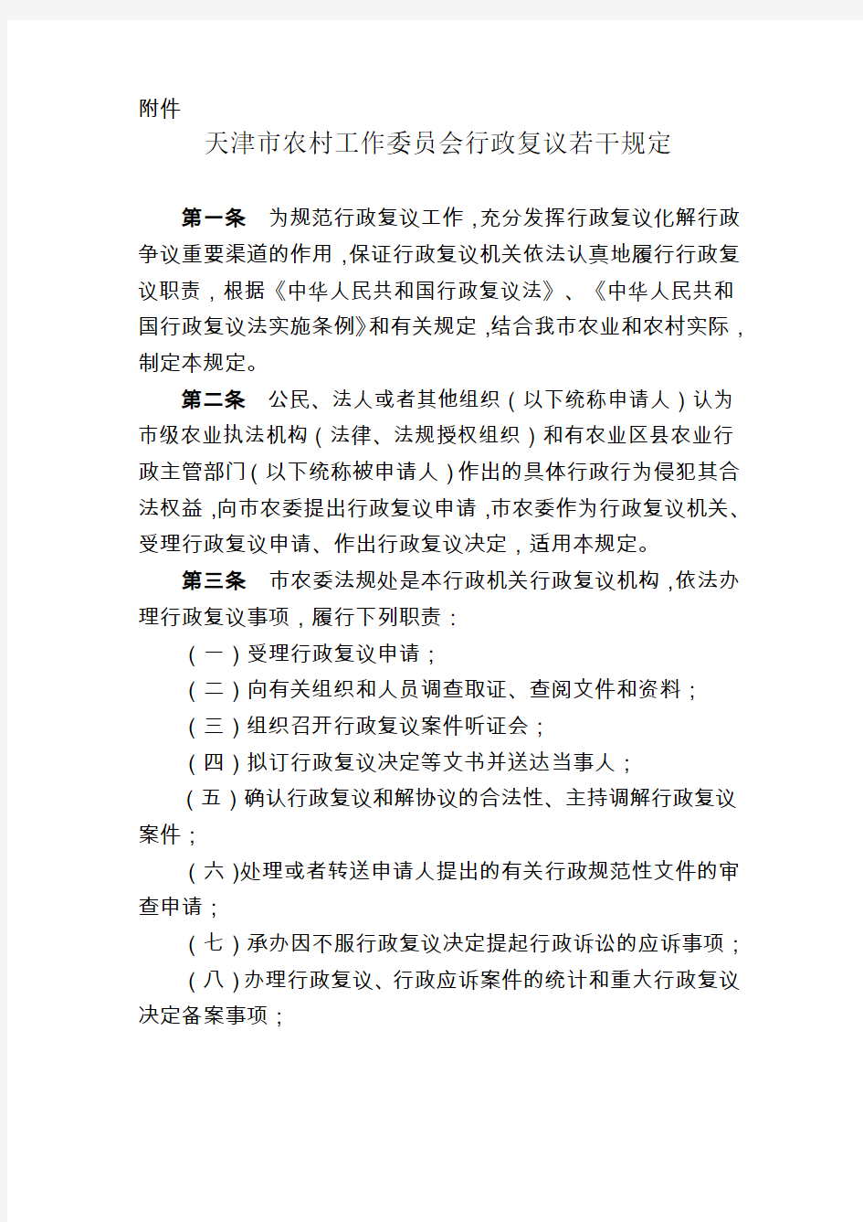 天津市农村工作委员会行政复议若干规定