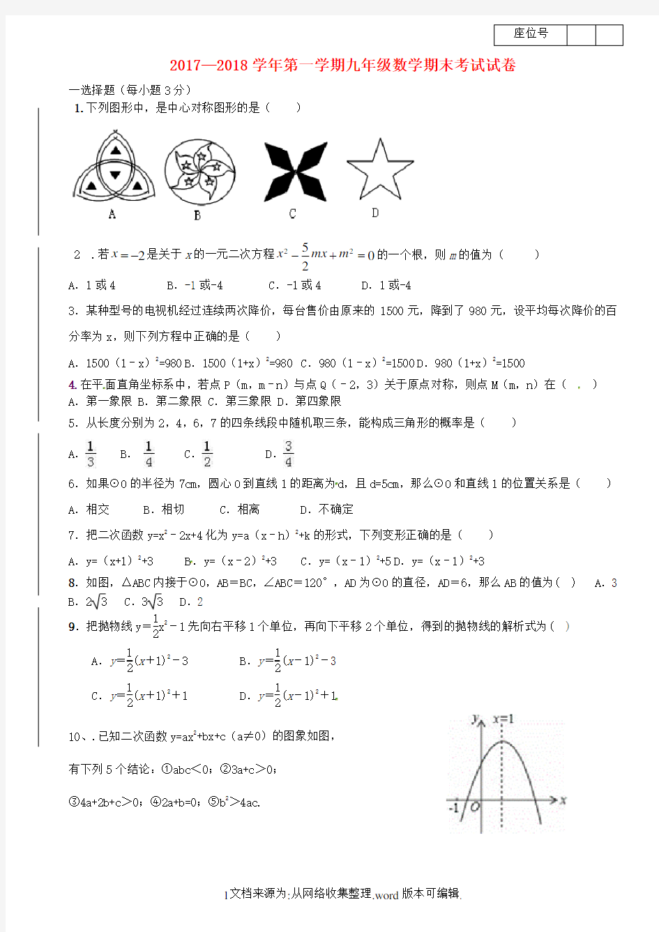 甘肃省武威市民勤县2020届九年级数学上学期期末考试试题新人教版