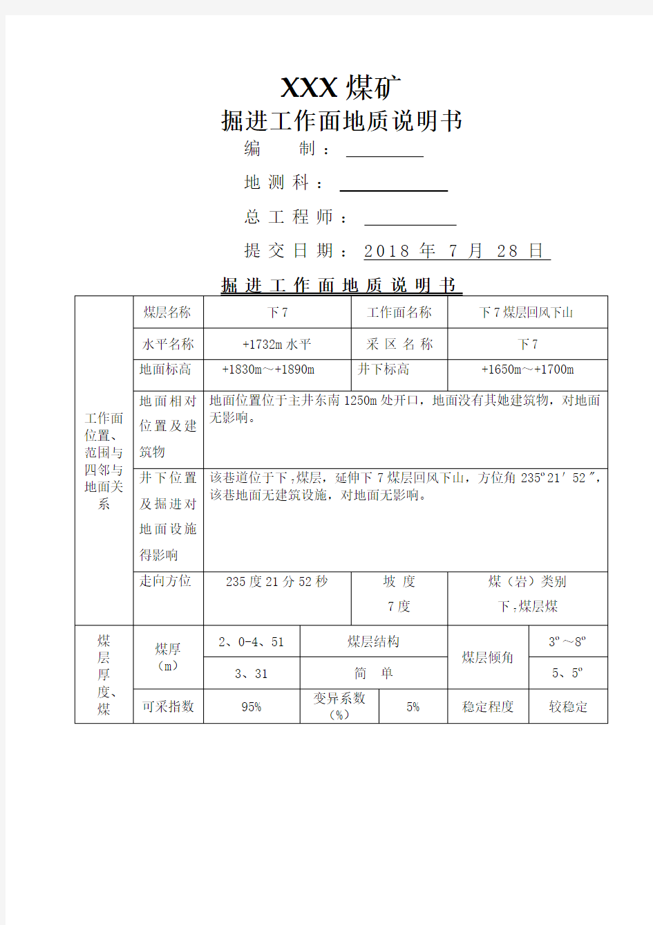 掘进地质说明书