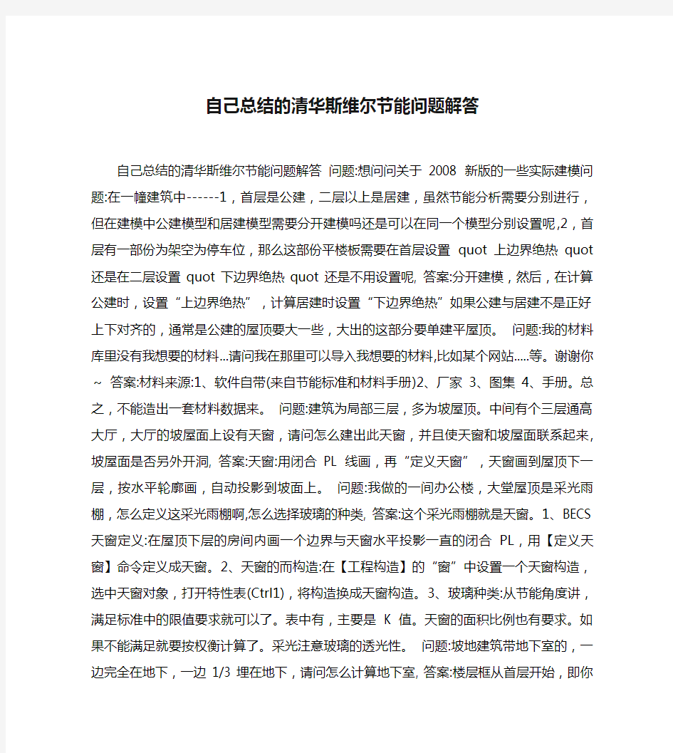 自己总结的清华斯维尔节能问题解答