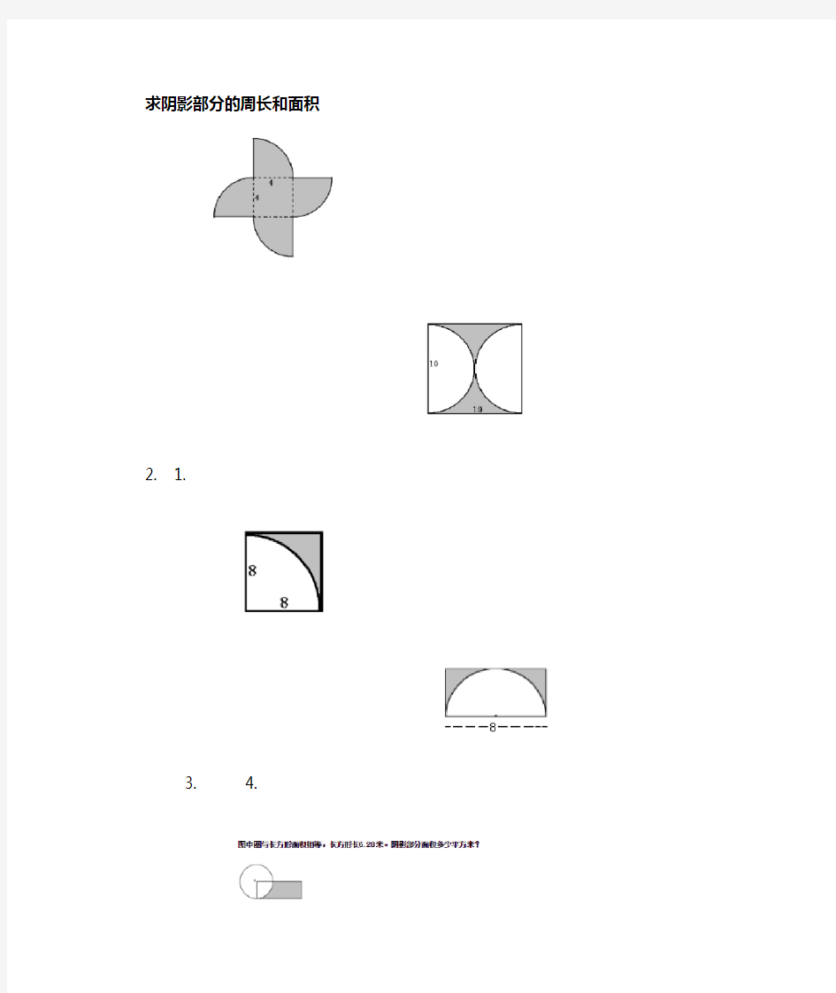 完整word版六年级人教版圆的面积与周长练习题 求阴影部分的周长和面积
