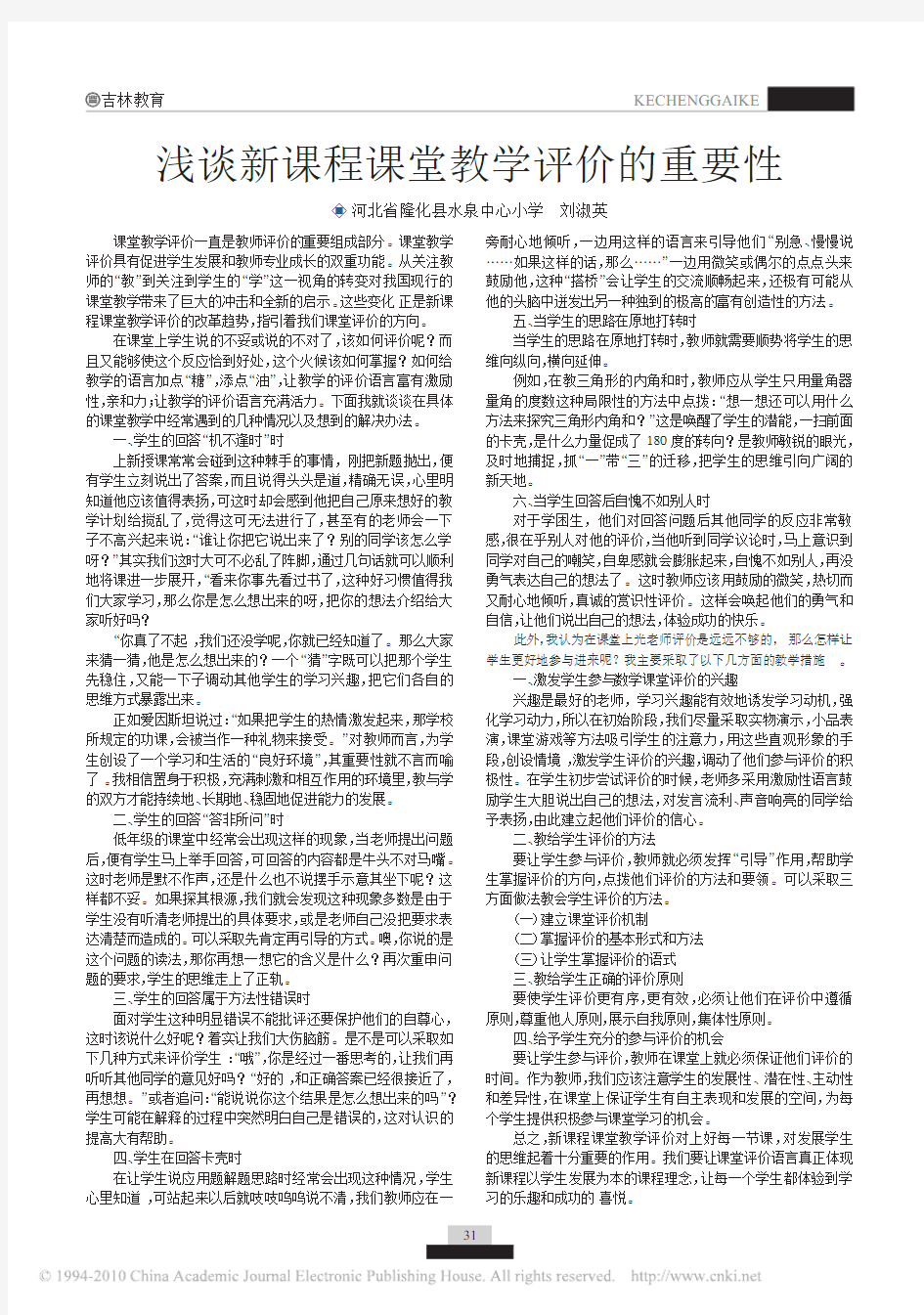 浅谈新课程课堂教学评价的重要性