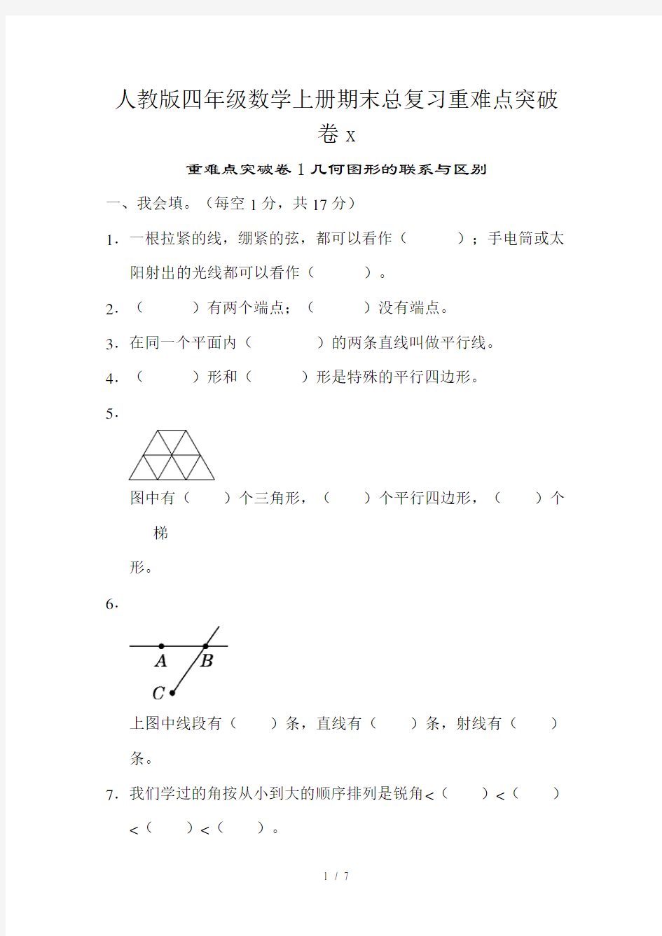 人教版四年级数学上册期末总复习重难点突破卷