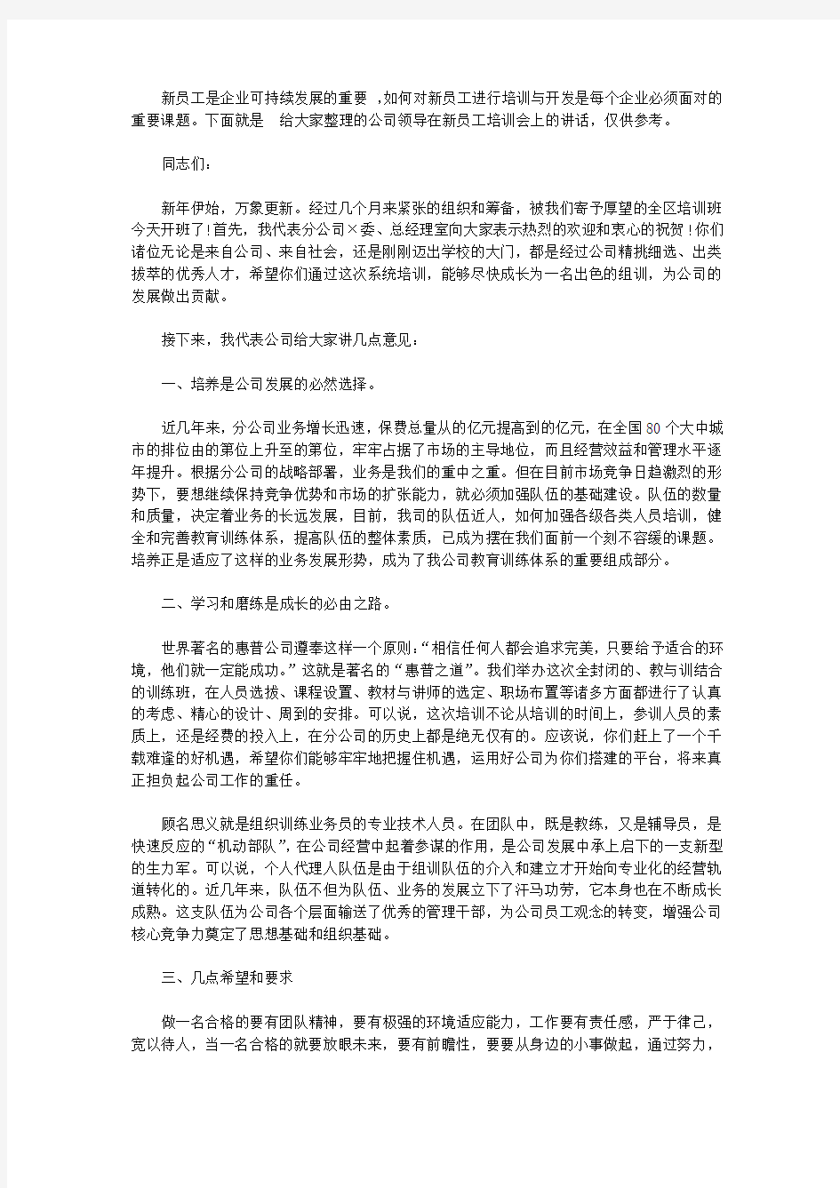 公司领导在新员工培训会上的讲话【精选】