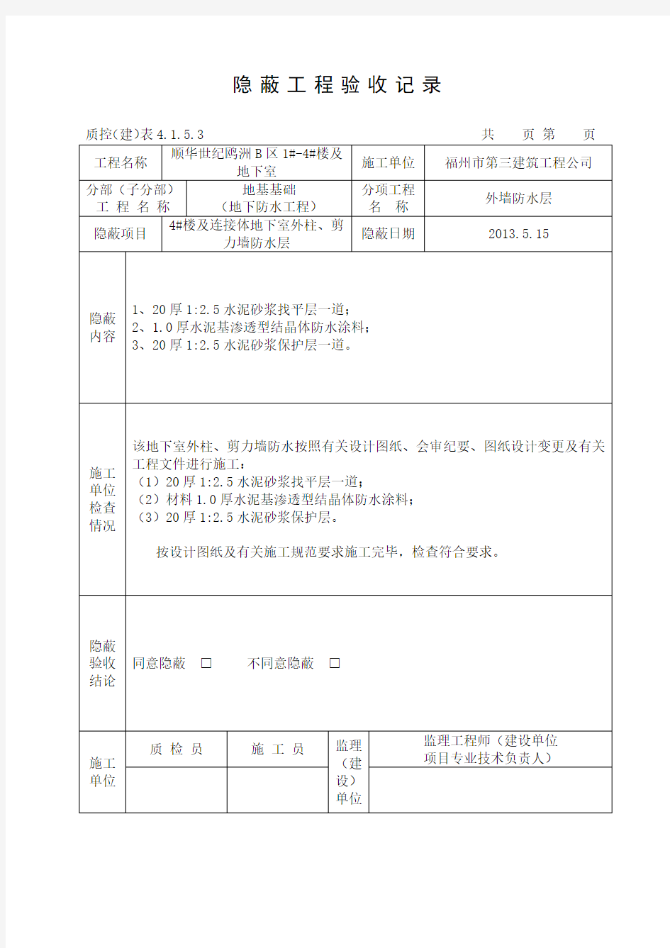 地下室外墙防水涂料隐蔽工程验收记录