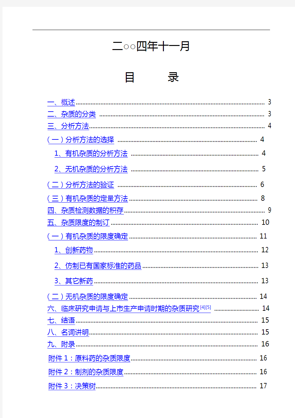 化学药物杂质研究的技术指导原则