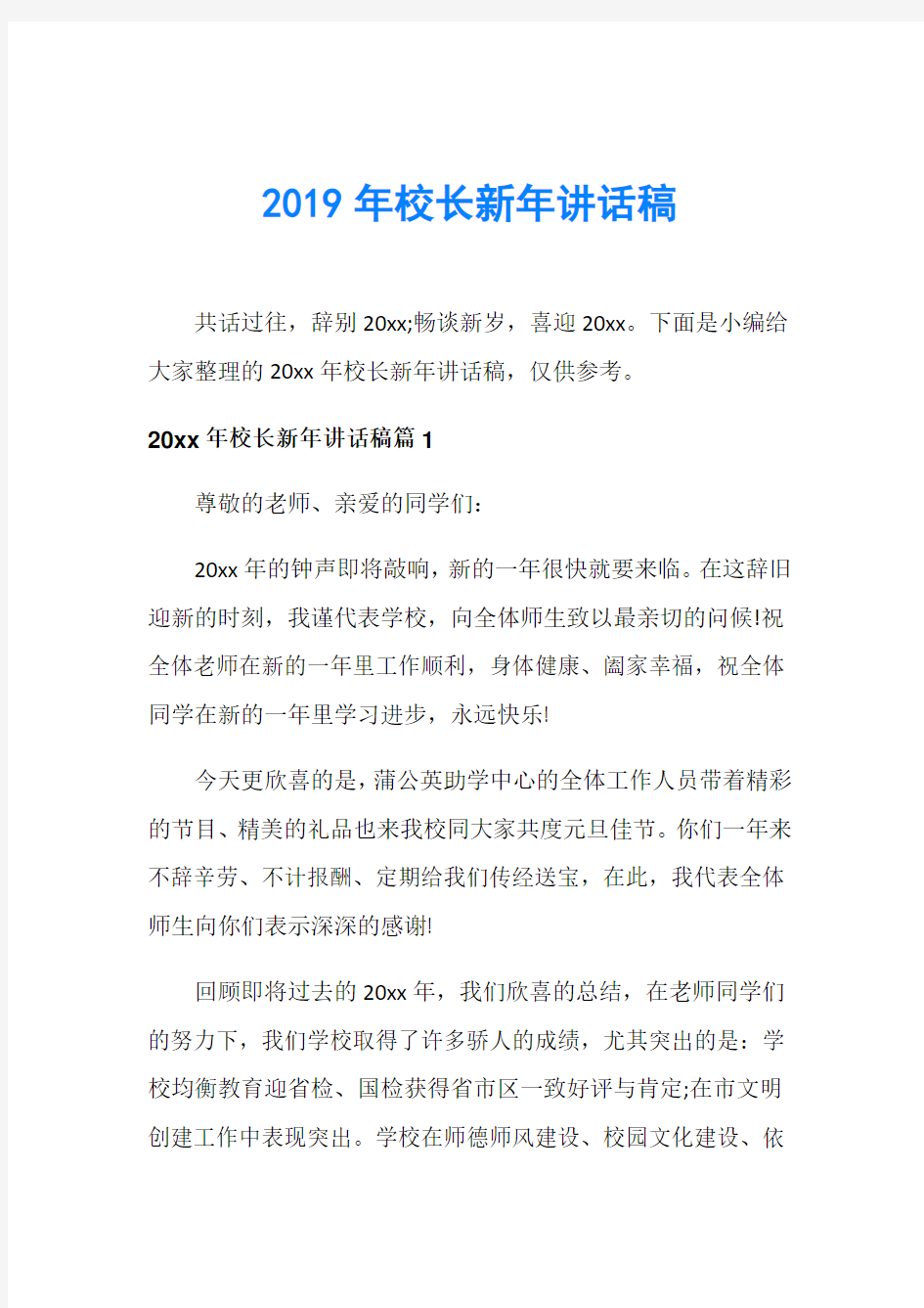 2019年校长新年讲话稿