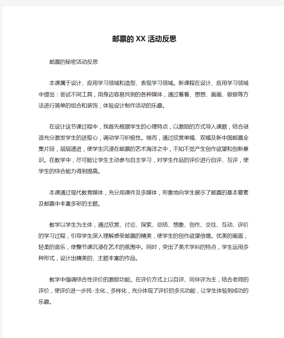 邮票的XX活动反思