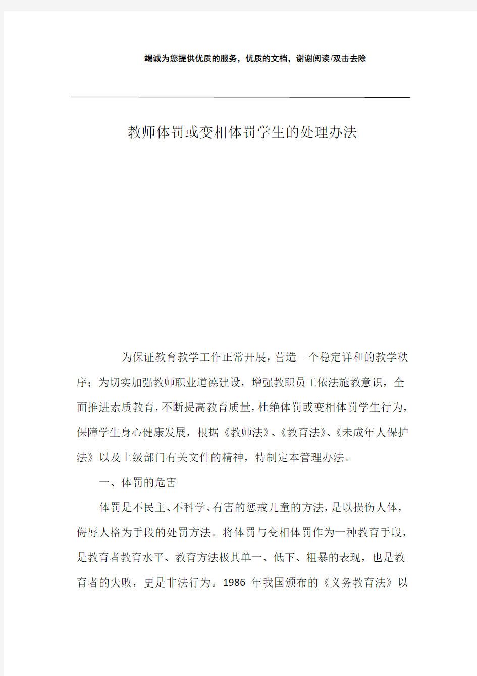 教师体罚或变相体罚学生的处理办法