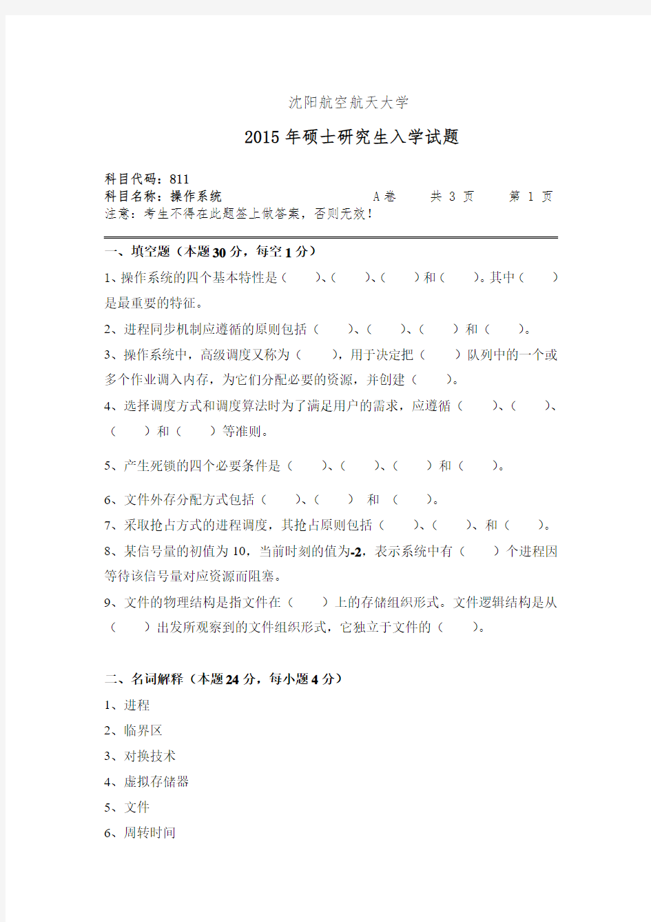 沈阳航空航天大学操作系统2008,2013--2015年考研真题