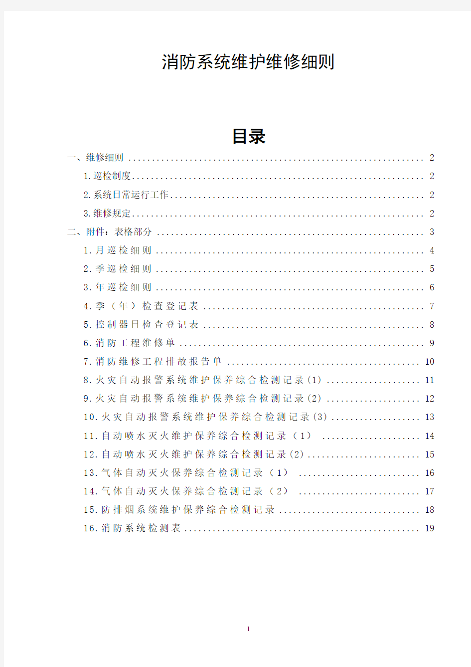 消防系统维护保养专用文件表格——消防系统维护维修细则