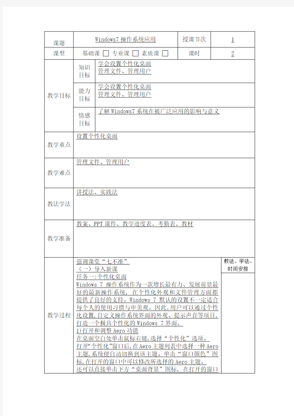 Windows7操作系统应用教案