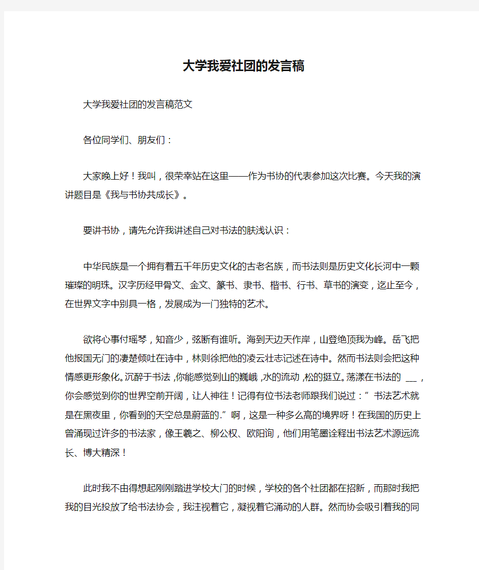 大学我爱社团的发言稿