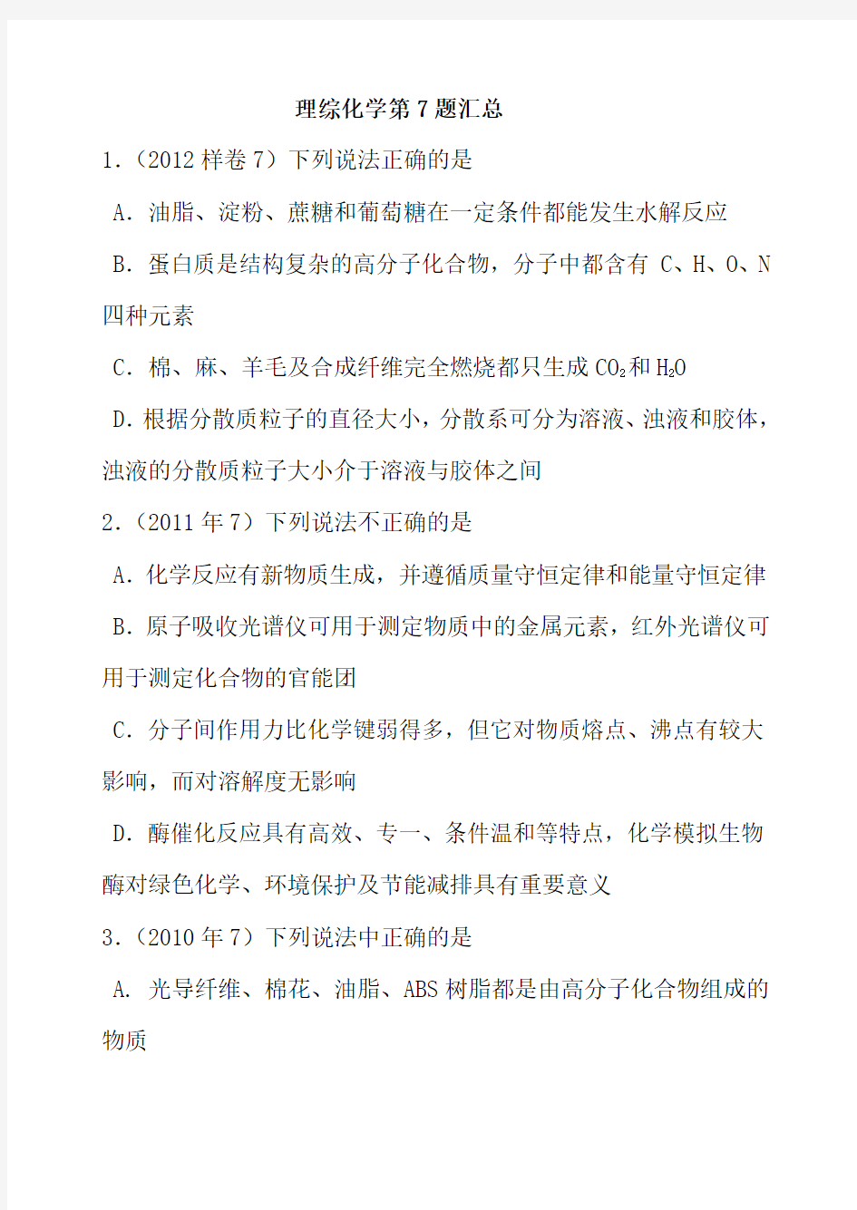 高考理综选择题第七题总结