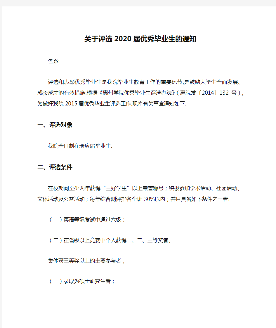 关于评选2020届优秀毕业生的通知