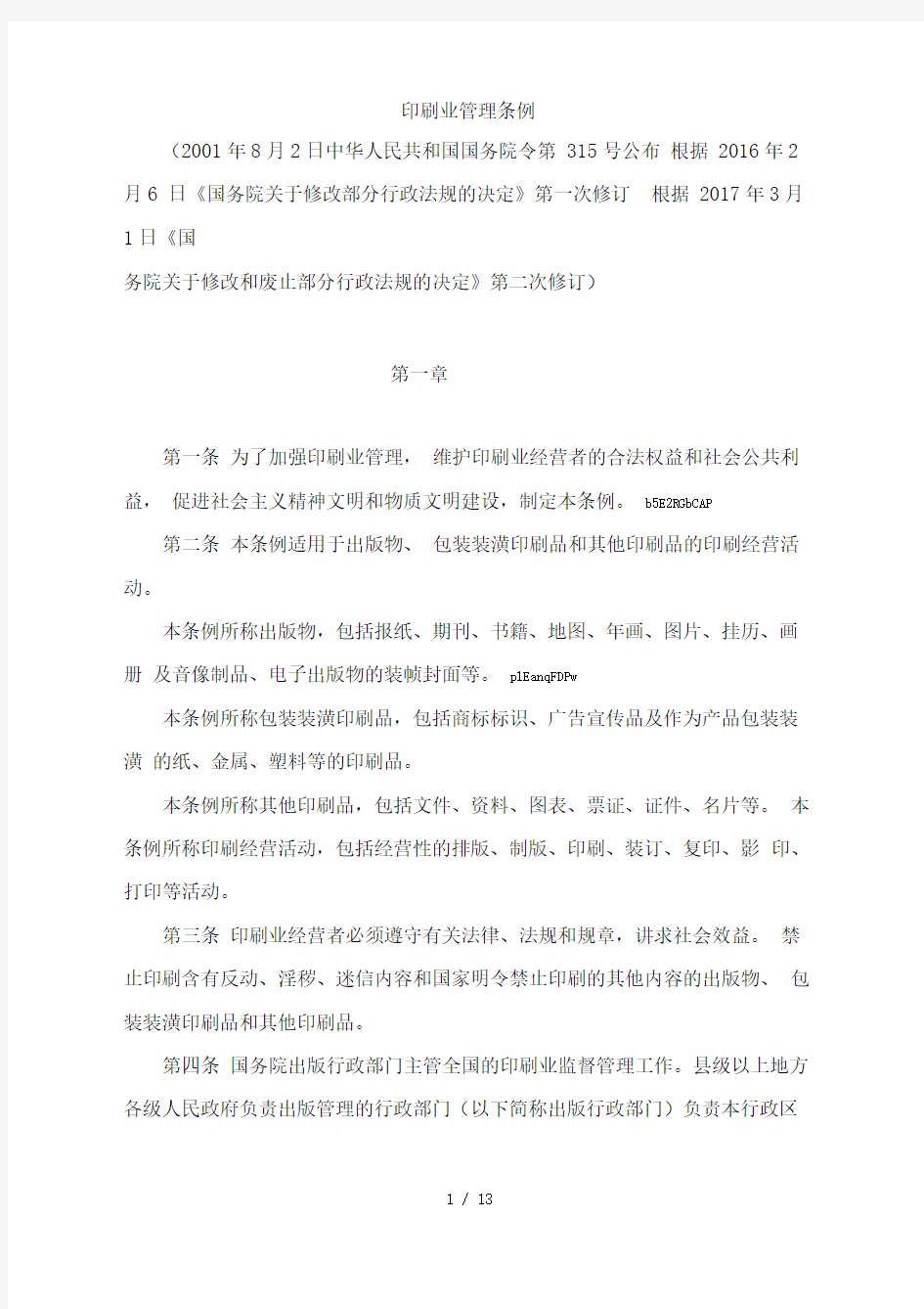 印刷业管理条例