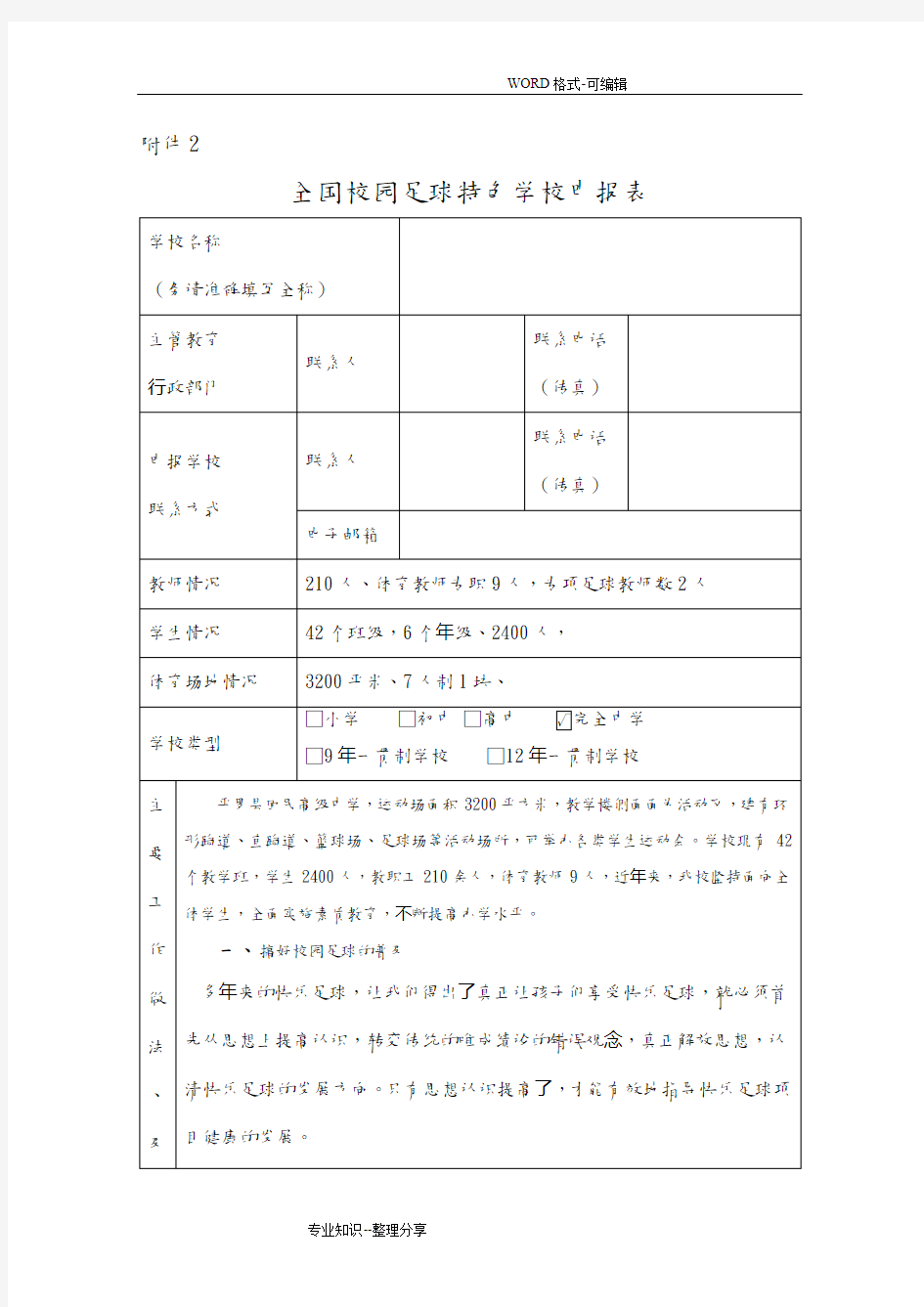 高级中学全国校园足球特色学校申报表