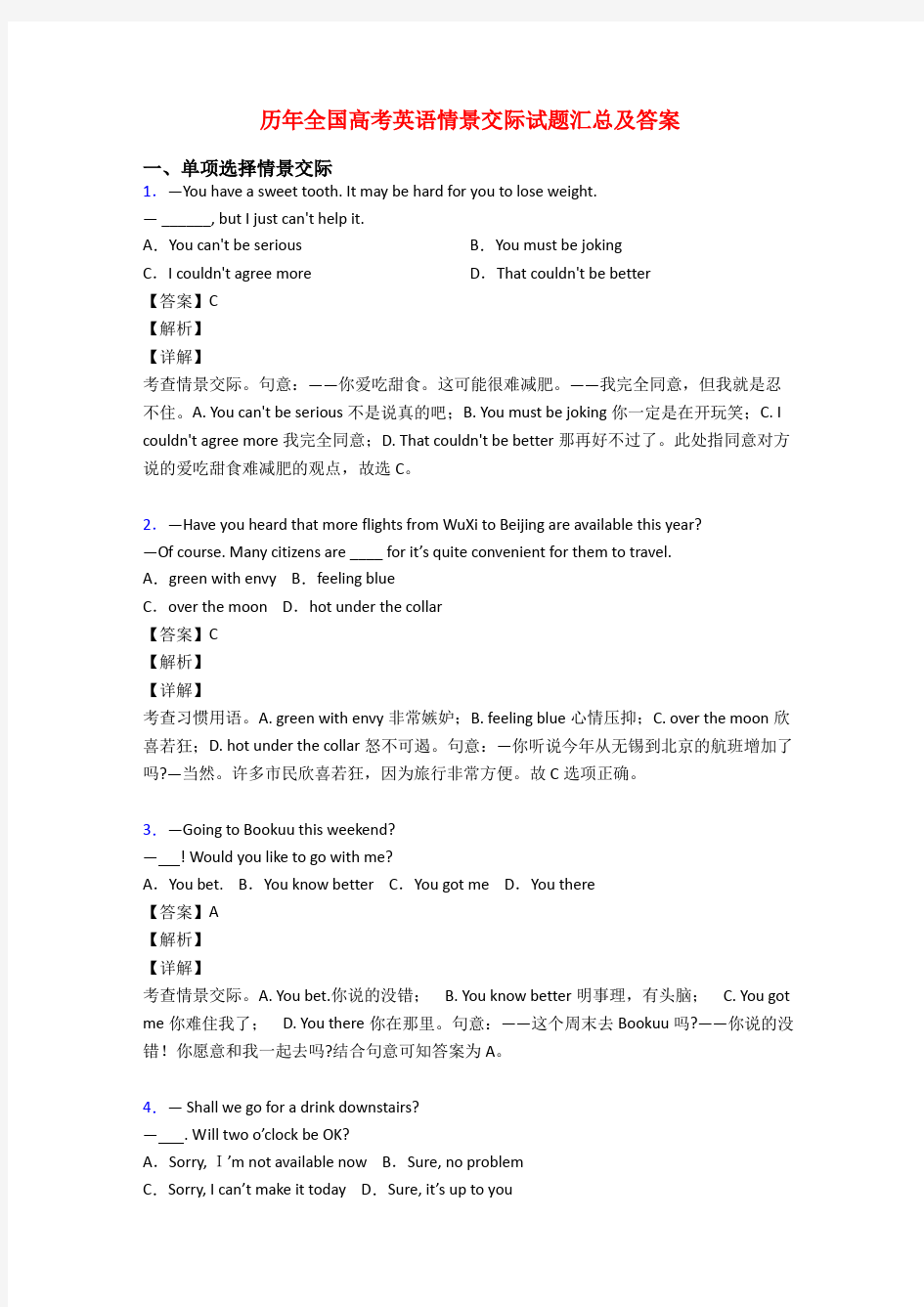 历年全国高考英语情景交际试题汇总及答案