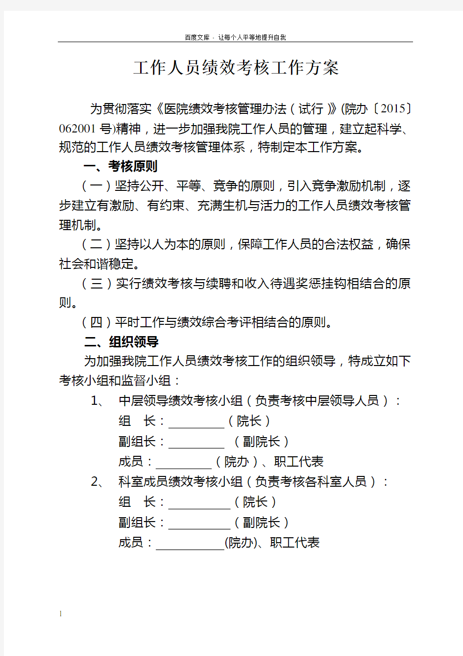 医院绩效考核工作方案(全员)