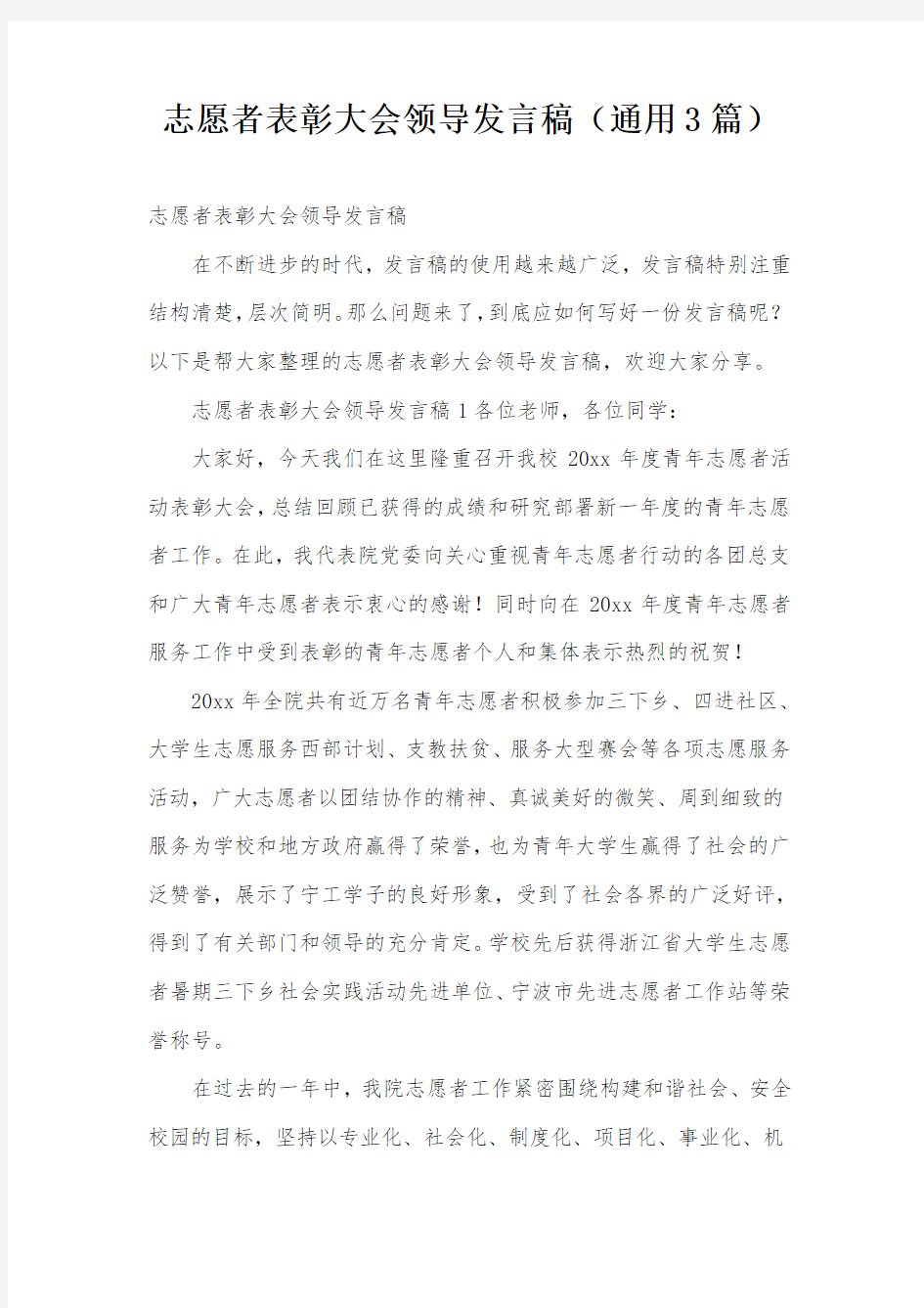 志愿者表彰大会领导发言稿(通用3篇)