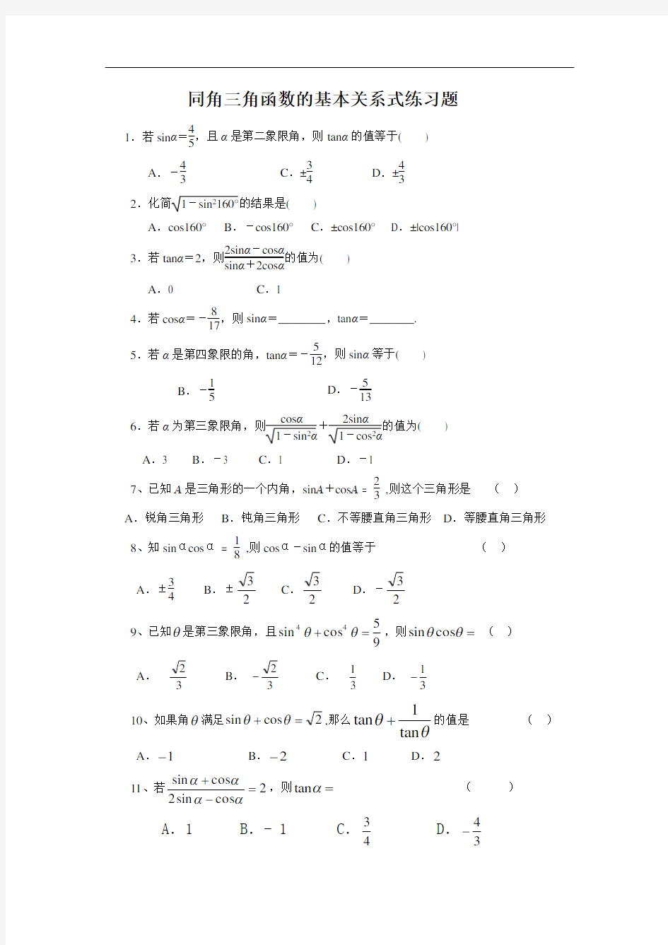 1.2.2同角三角函数的基本关系式练习题