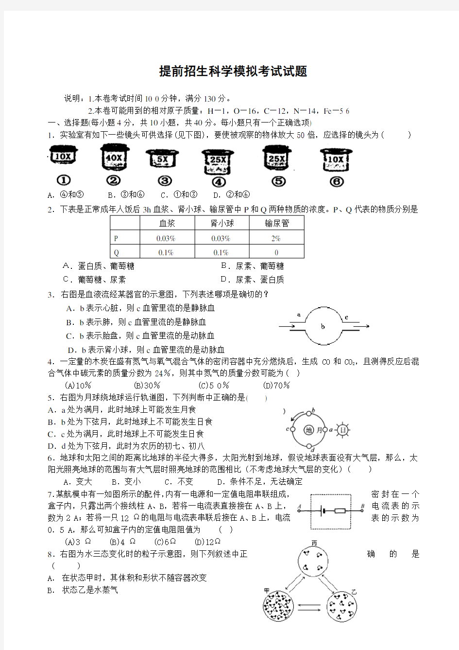 提前招生科学模拟试卷6