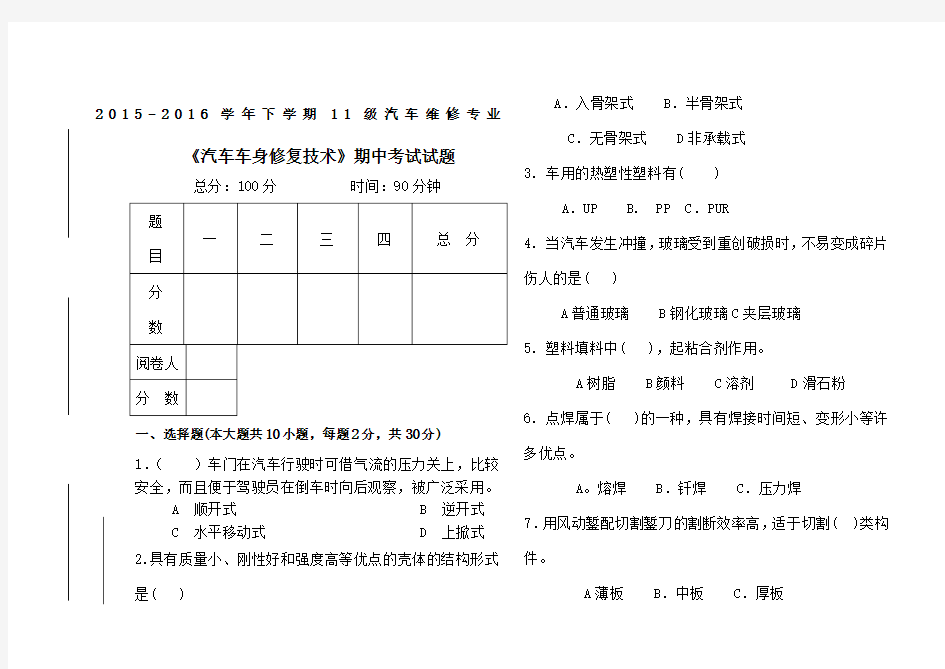 级汽修《汽车车身修复技术》期中考试试题