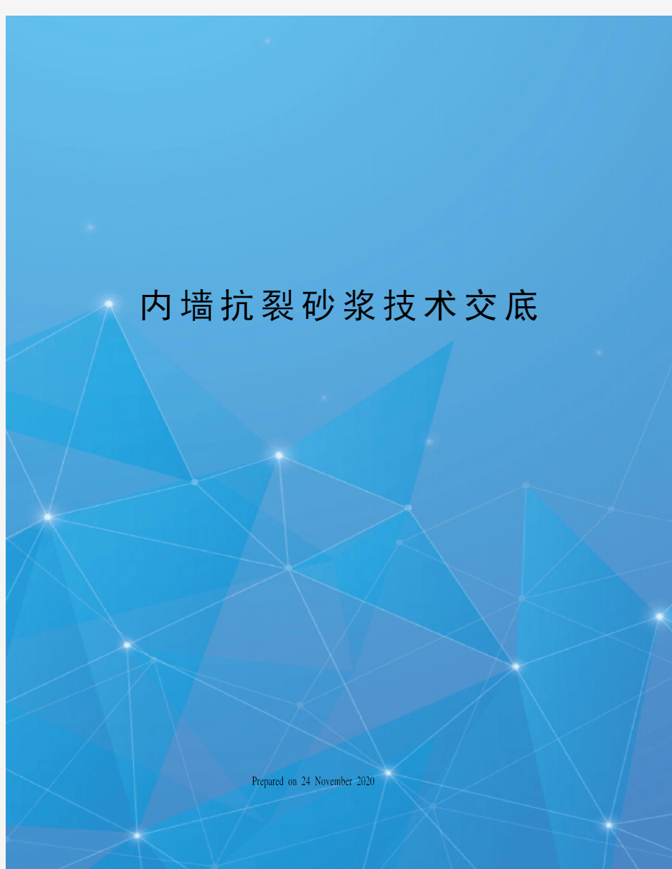 内墙抗裂砂浆技术交底