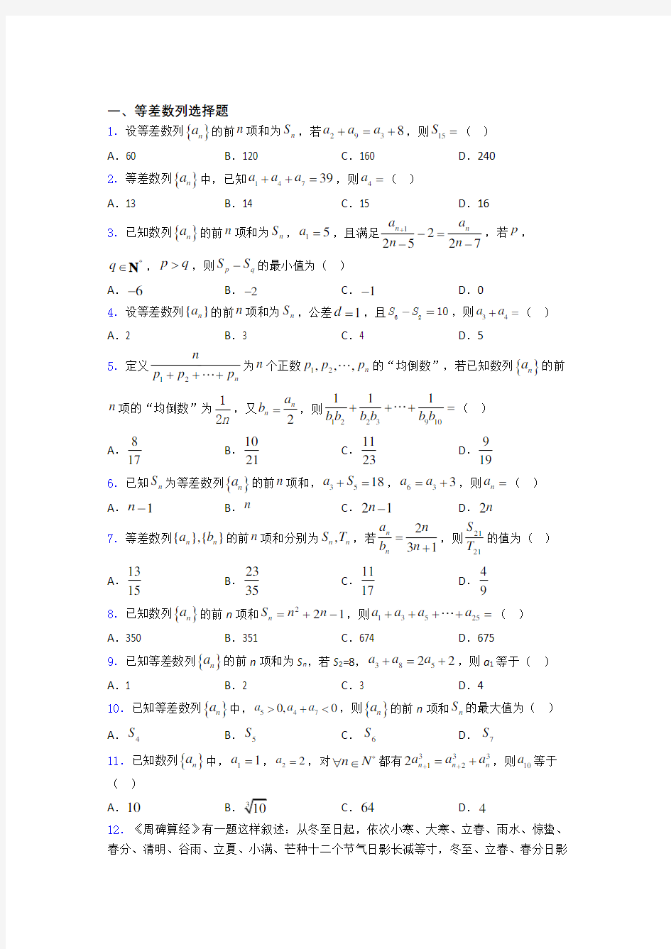 等差数列练习题(有答案)百度文库