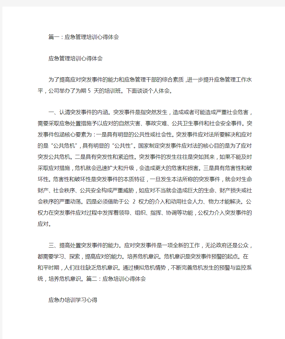 应急管理培训心得体会