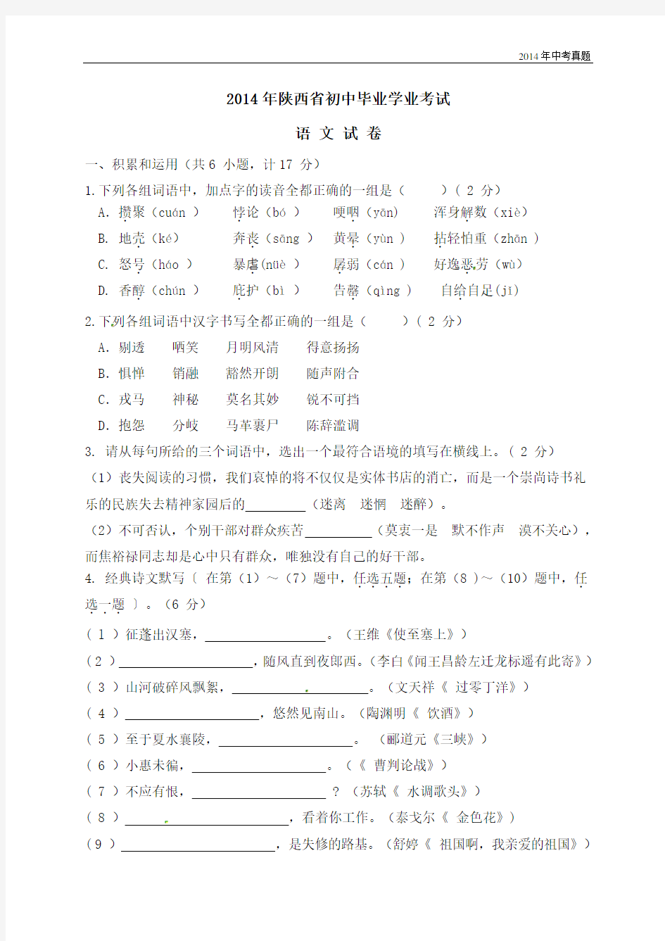 2014年陕西省中考语文试题含答案
