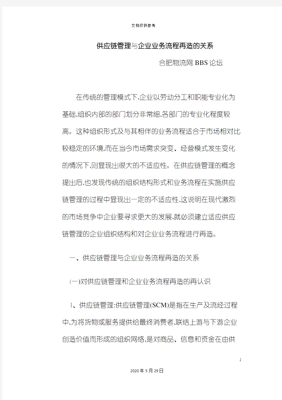 供应链管理与业务流程再造的关系