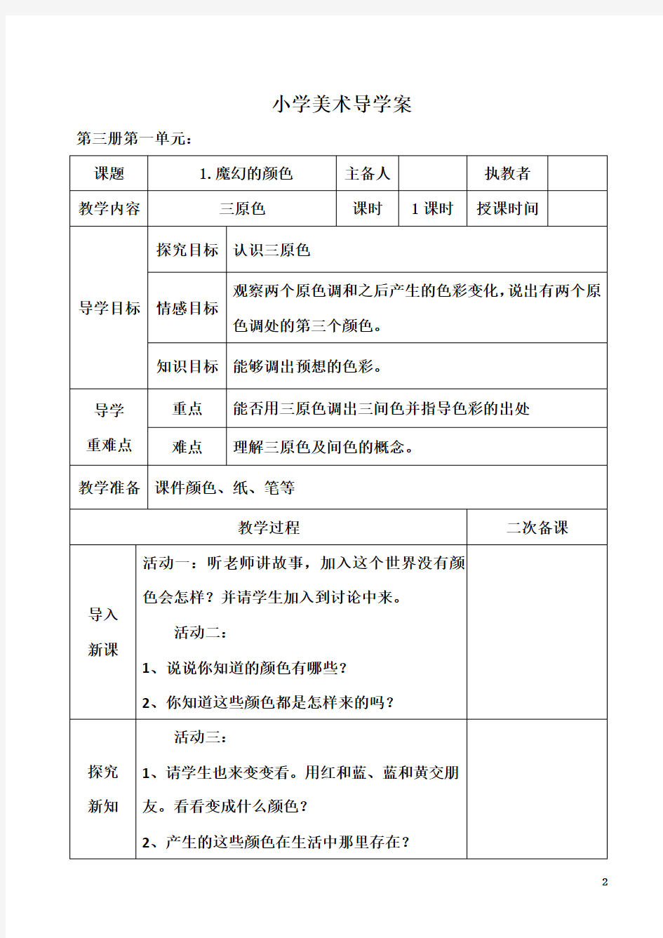 人教版小学三年级美术上册教案 全册