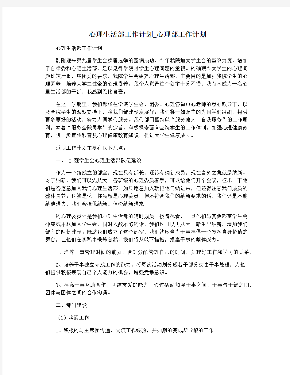 心理生活部工作计划_心理部工作计划