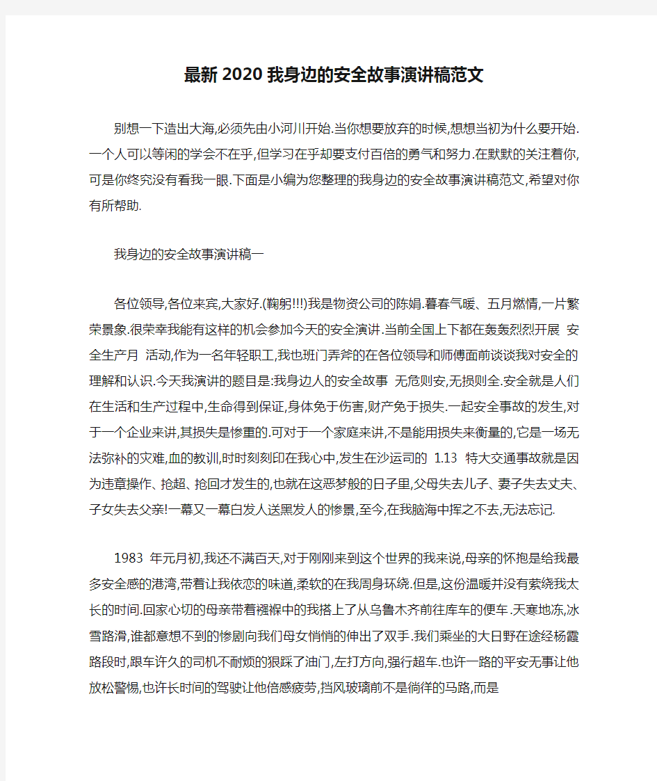 最新2020我身边的安全故事演讲稿范文