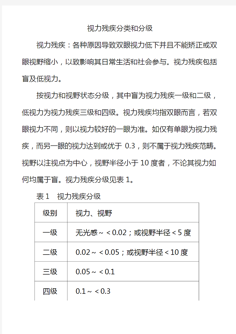 视力残疾分类和分级