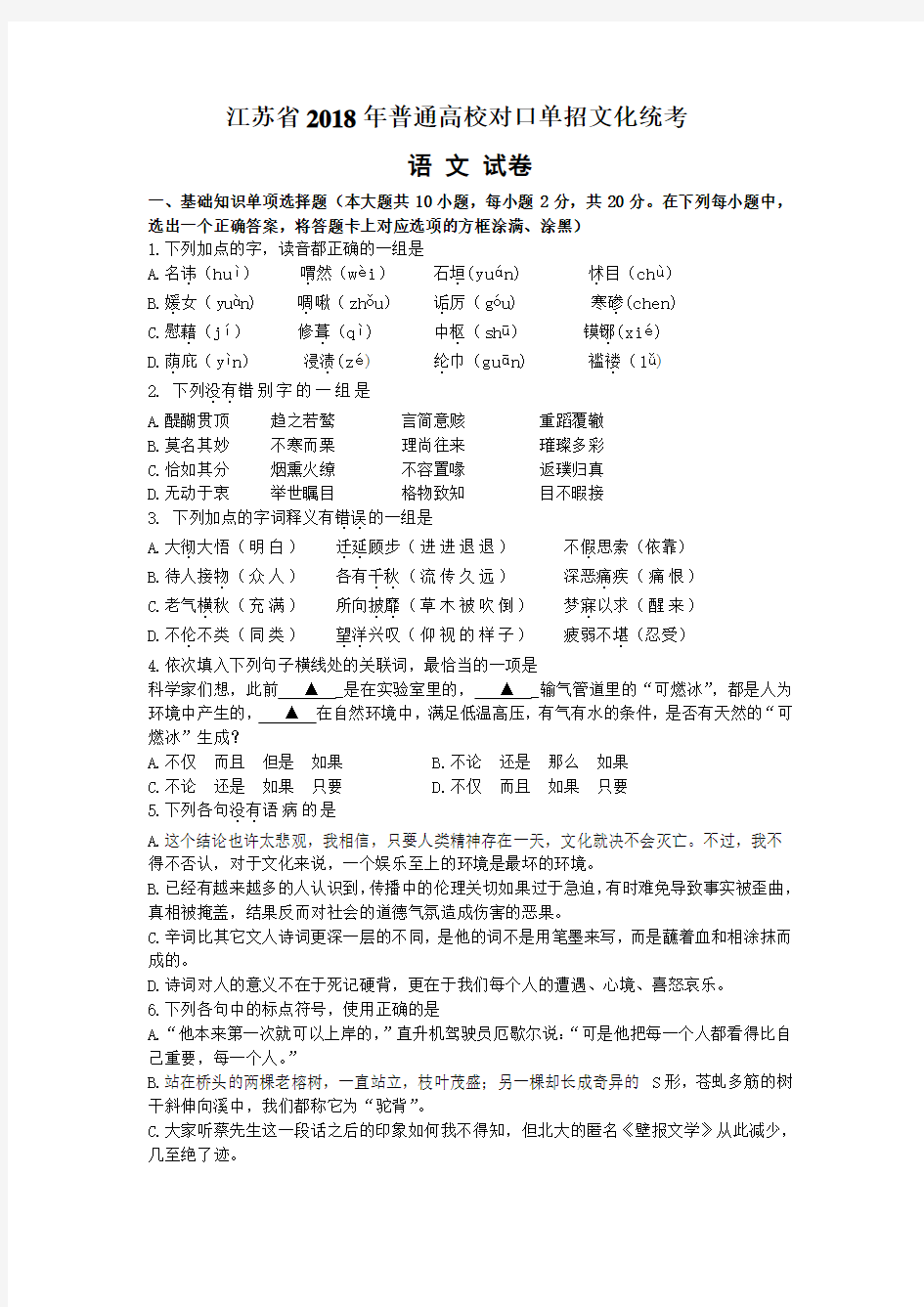 (完整版)江苏省2018年普通高校对口单招文化统考语文试题(Word版,含答案)