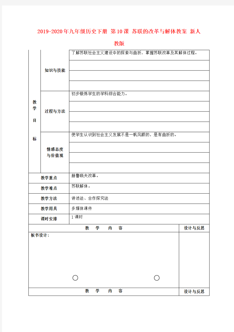 2019-2020年九年级历史下册 第10课 苏联的改革与解体教案 新人教版