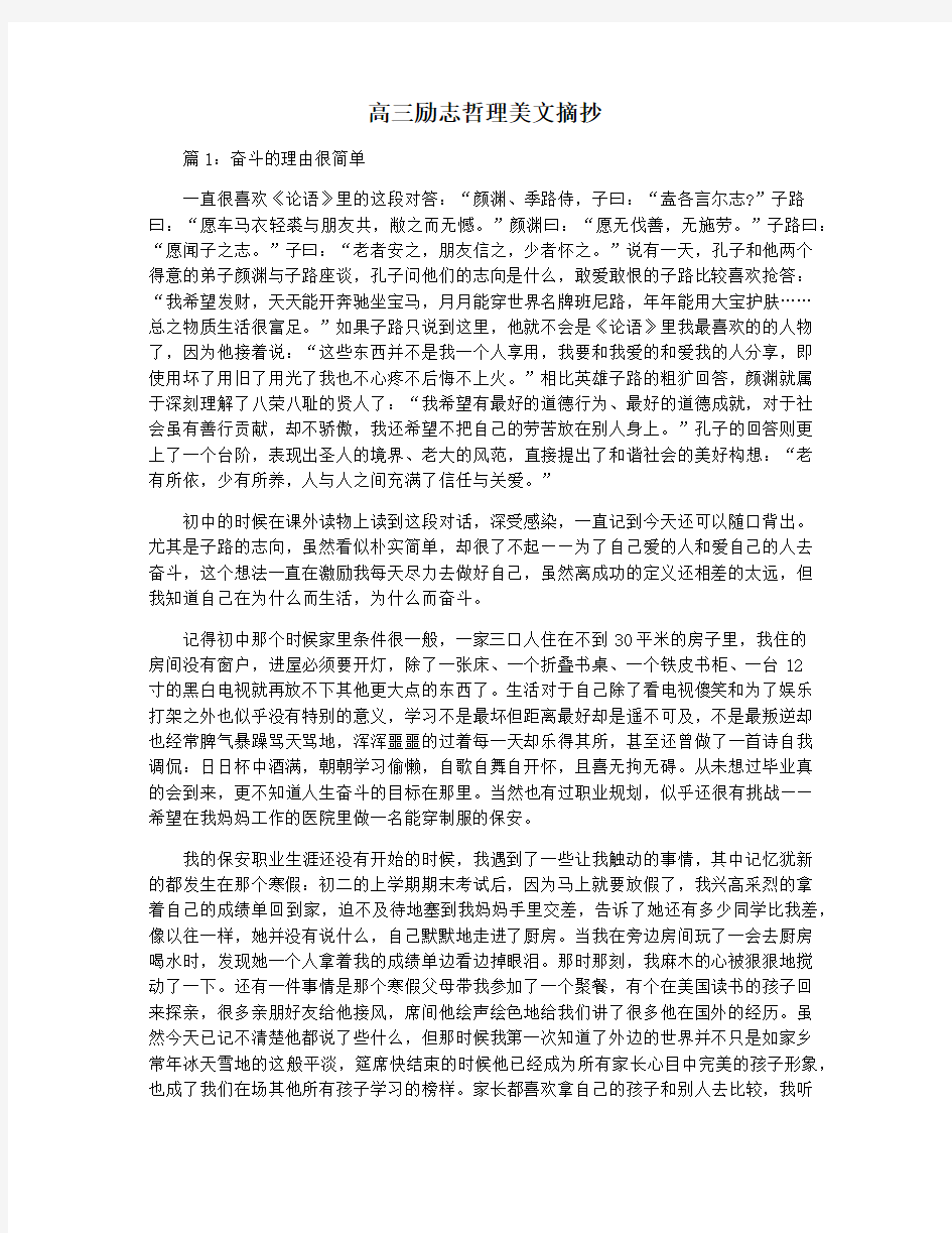 高三励志哲理美文摘抄