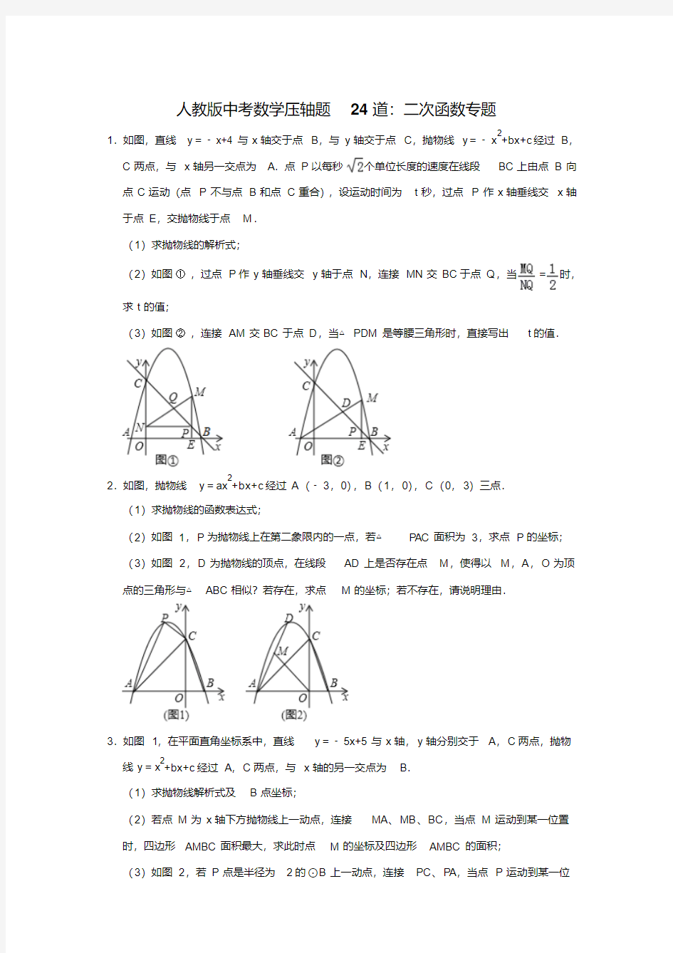 人教版中考数学压轴题型24道：二次函数专题