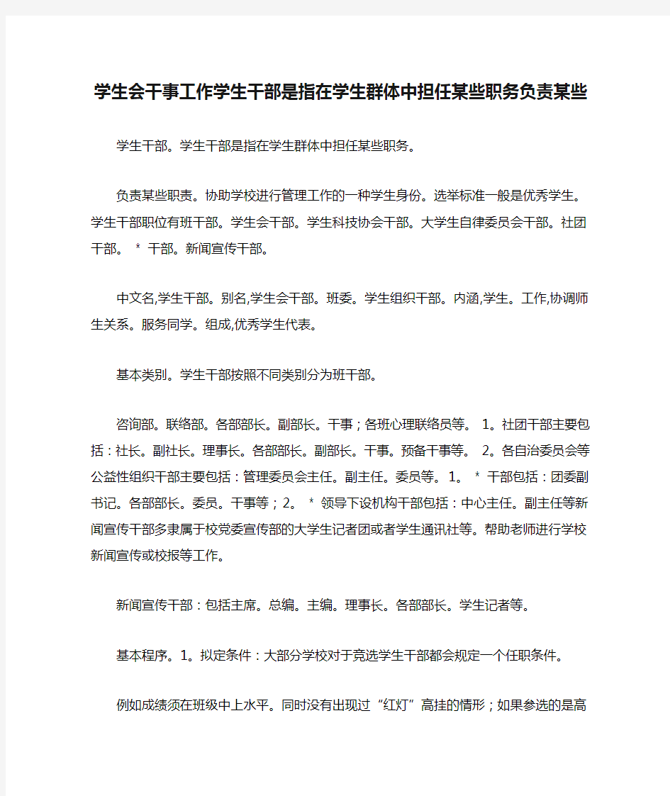 学生会干事工作学生干部是指在学生群体中担任某些职务负责某些