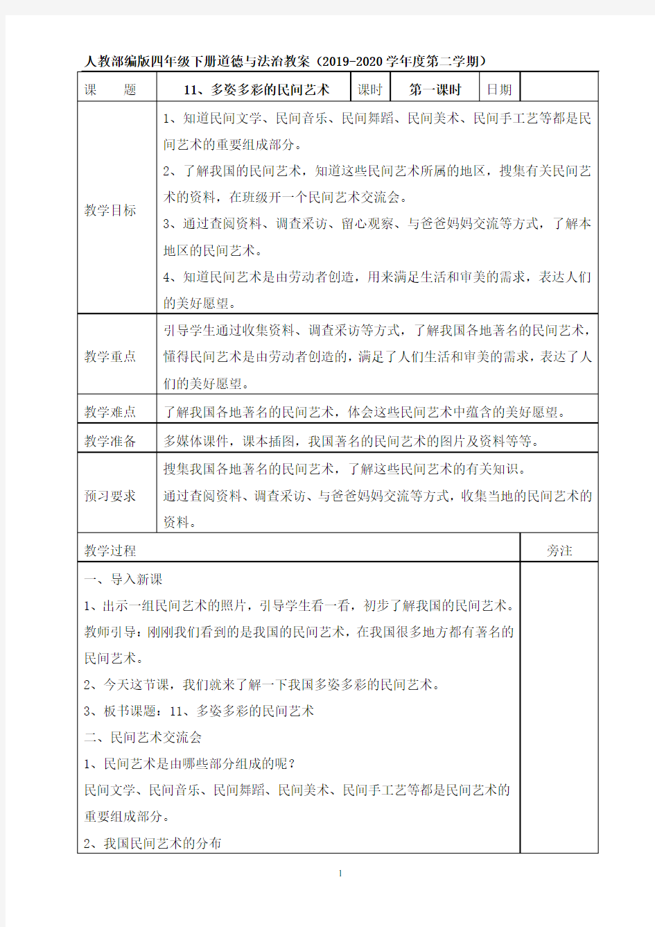 统编版四年级下册道德与法治11、多姿多彩的民间艺术 教案