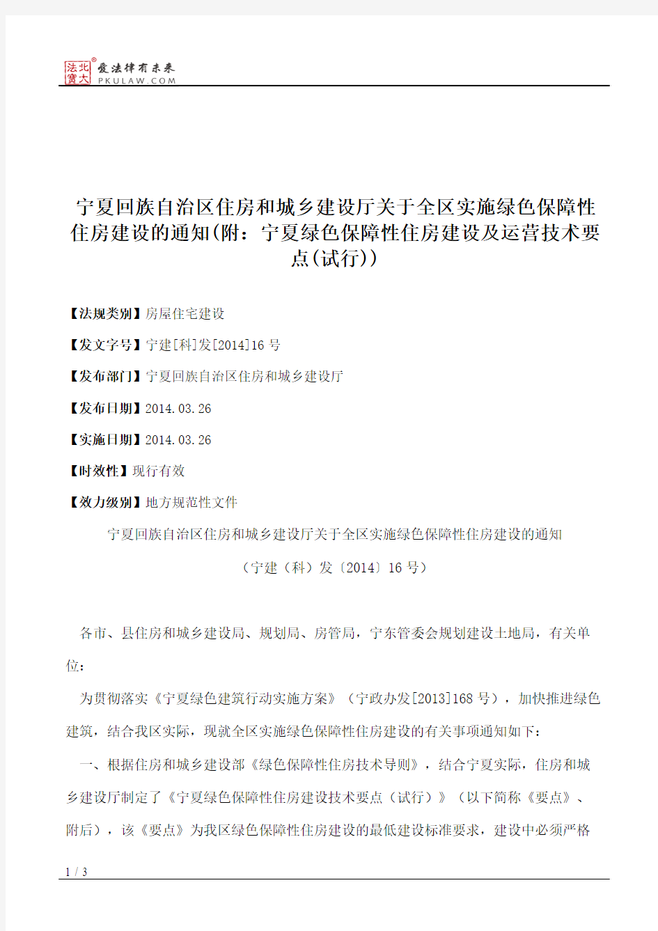 宁夏回族自治区住房和城乡建设厅关于全区实施绿色保障性住房建设