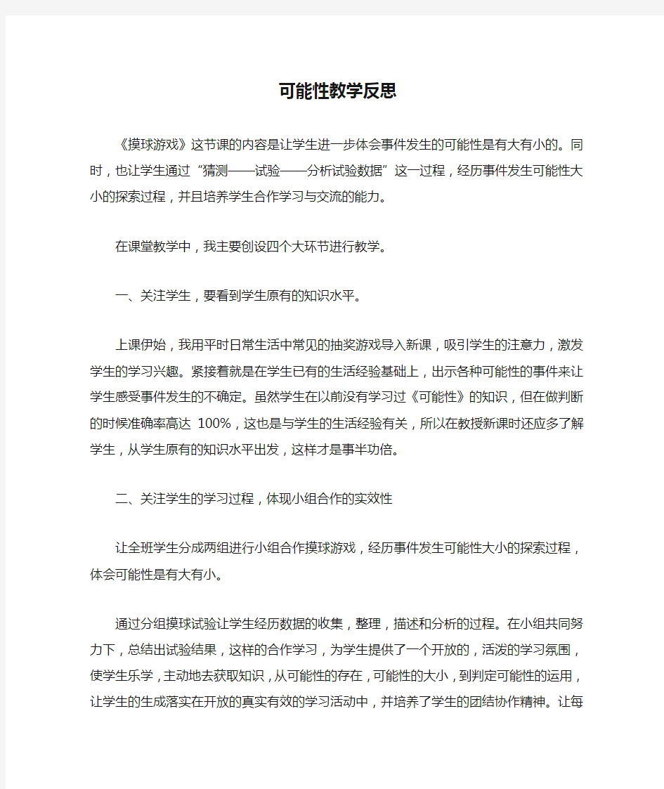 可能性教学反思