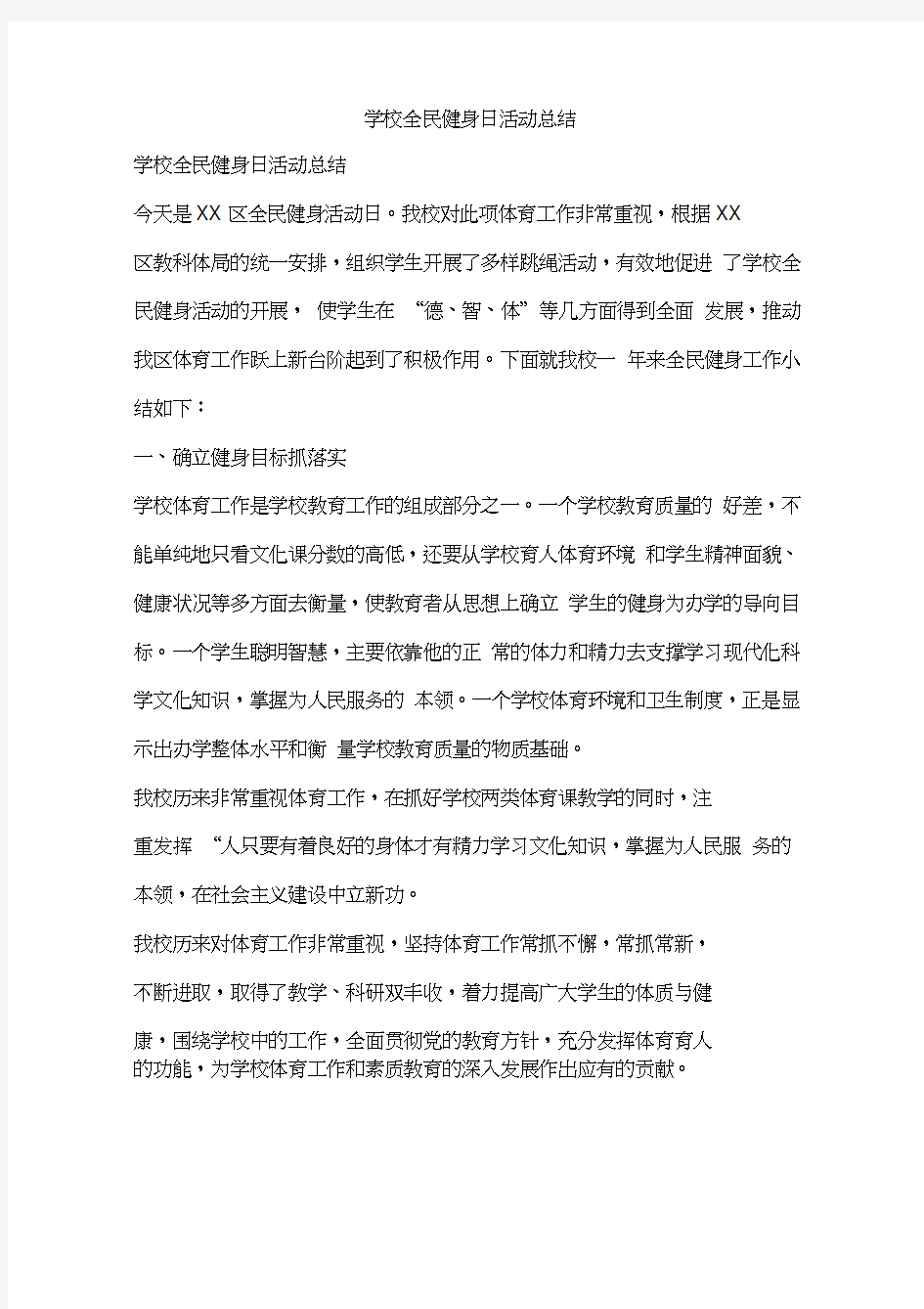 学校全民健身日活动总结