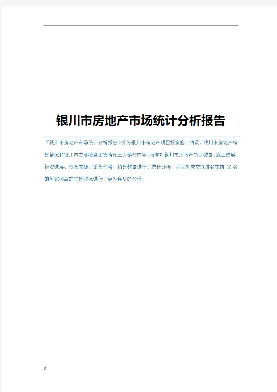 银川市房地产市场统计分析报告