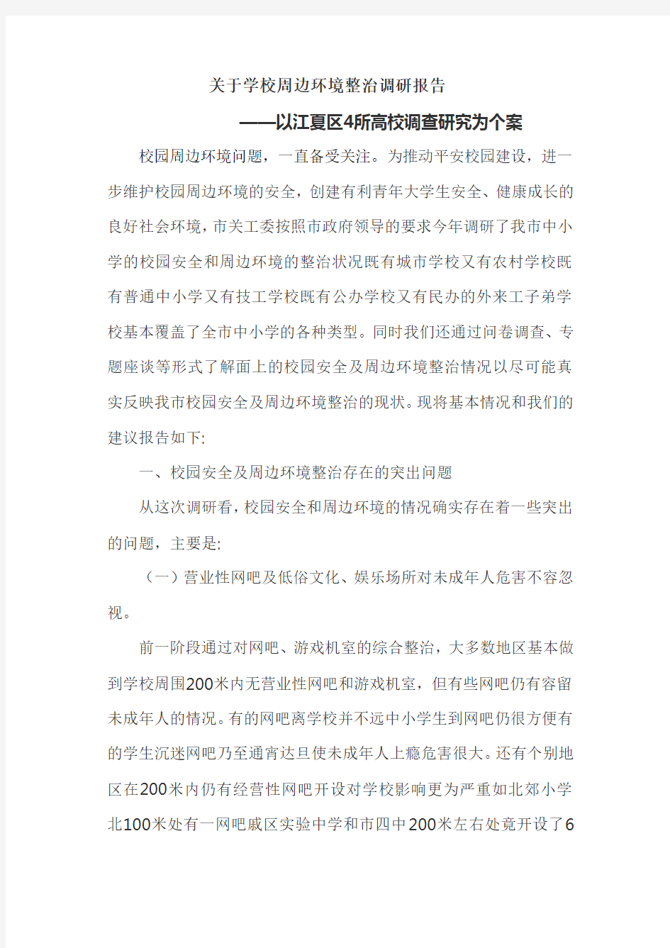 关于学校周边环境治理调研报告